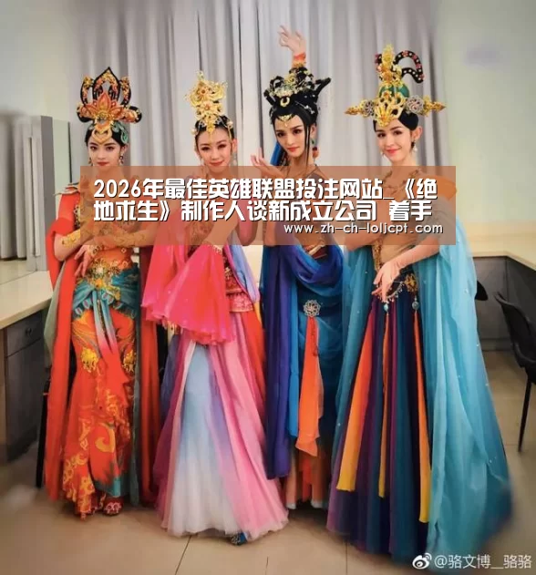 2026年最佳英雄联盟投注网站_《绝地求生》制作人谈新成立公司 着手跨平台对战(图1) LoL投注网站