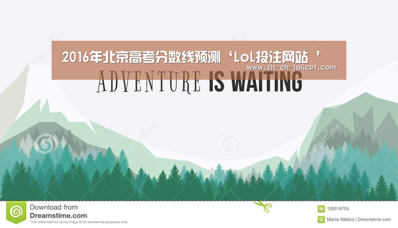 2016年北京高考分数线预测‘LoL投注网站 ’(图1) 2026年最佳英雄联盟投注网站