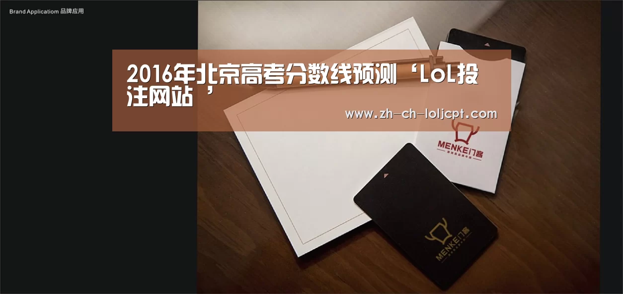 2016年北京高考分数线预测‘LoL投注网站 ’(图2) LoL投注网站