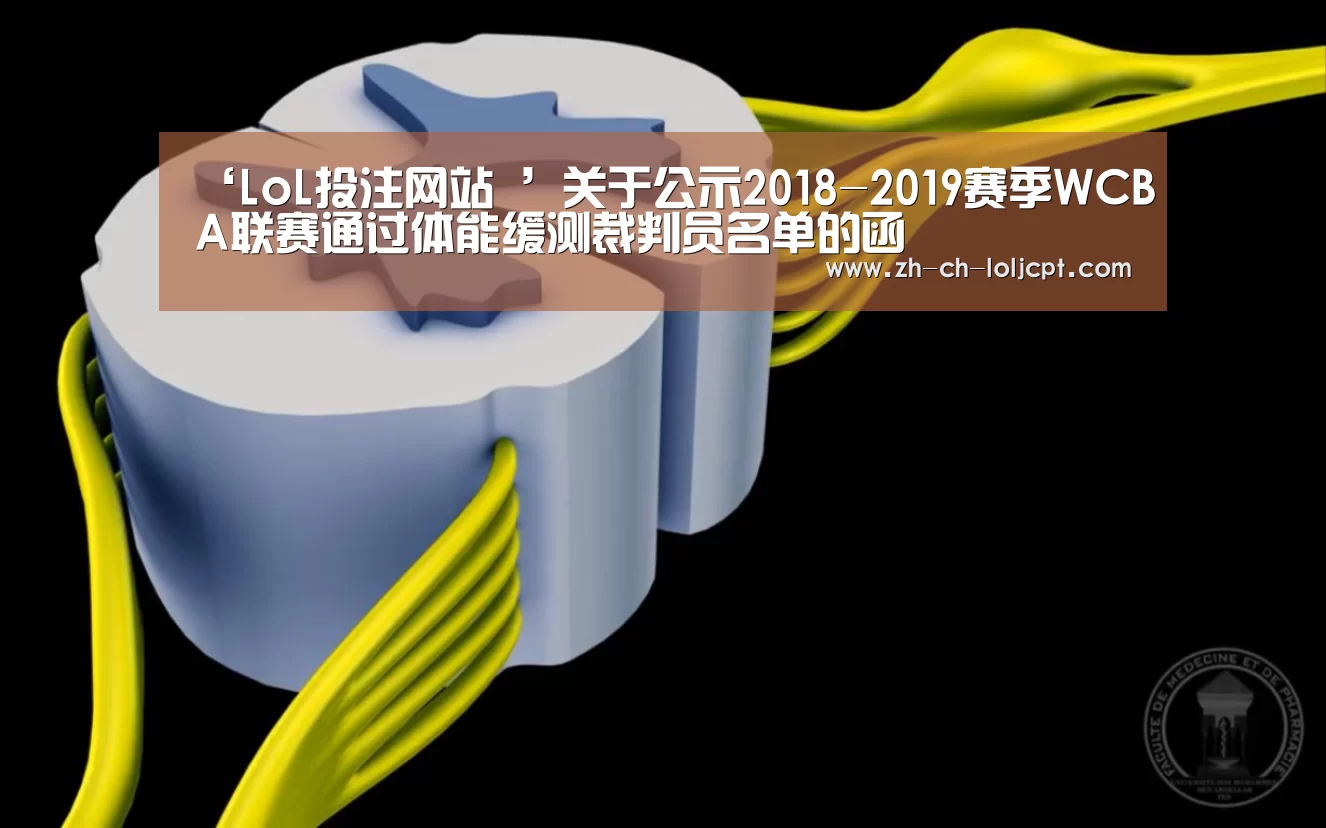 ‘LoL投注网站 ’关于公示2018-2019赛季WCBA联赛通过体能缓测裁判员名单的函(图1) 2026年最佳英雄联盟投注网站