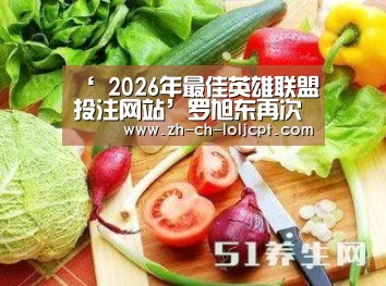 ‘ 2026年最佳英雄联盟投注网站’罗旭东再次受伤!关节韧带撕裂,需要静养一个月(图1) LoL投注网站