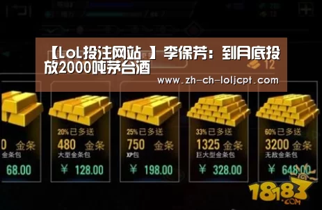 【LoL投注网站 】李保芳:到月底投放2000吨茅台酒(图4) 2026年最佳英雄联盟投注网站