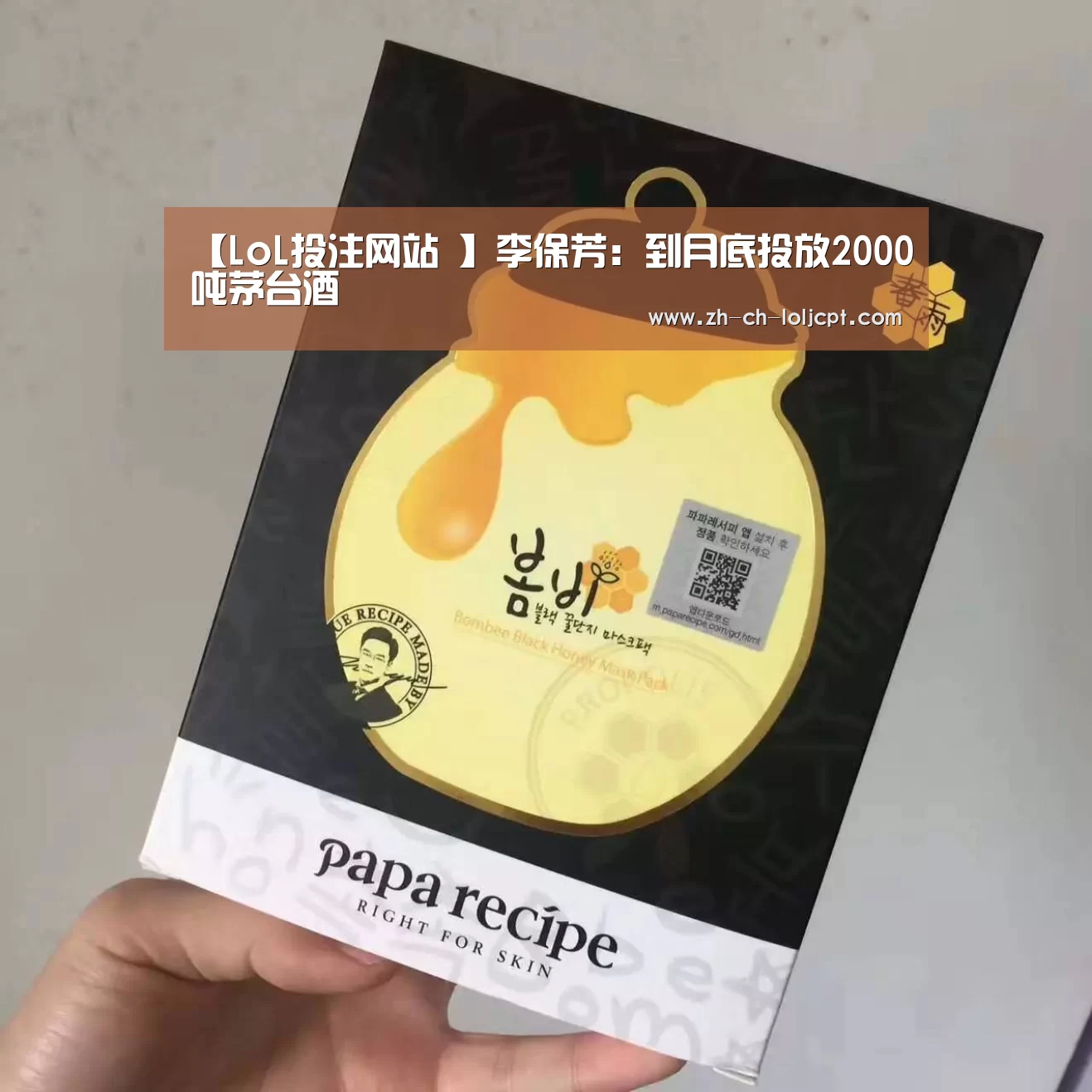 【LoL投注网站 】李保芳:到月底投放2000吨茅台酒(图2) LoL投注网站