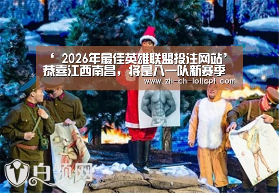 ‘ 2026年最佳英雄联盟投注网站’恭喜江西南昌,将是八一队新赛季主场(图1) LoL投注网站