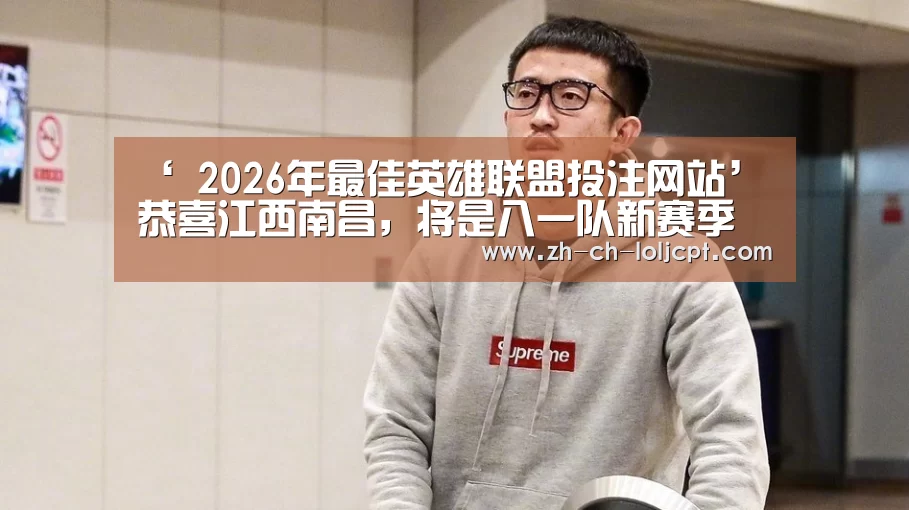 ‘ 2026年最佳英雄联盟投注网站’恭喜江西南昌,将是八一队新赛季主场(图2) 2026年最佳英雄联盟投注网站