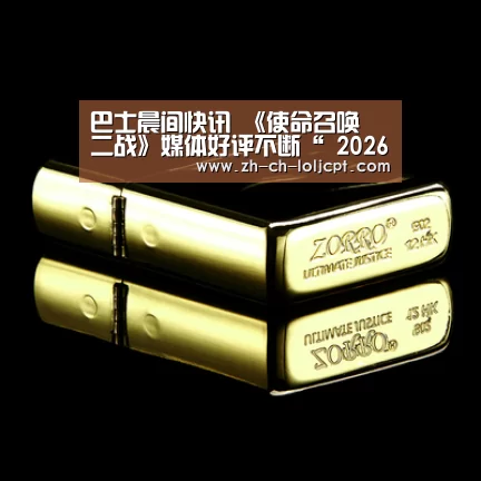 巴士晨间快讯 《使命召唤 二战》媒体好评不断“ 2026年最佳英雄联盟投注网站”(图1) LoL投注网站
