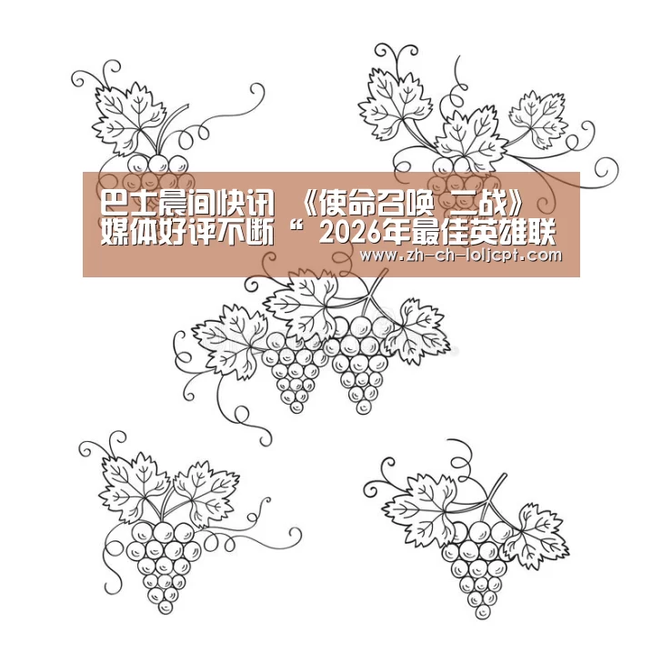 巴士晨间快讯 《使命召唤 二战》媒体好评不断“ 2026年最佳英雄联盟投注网站”(图2) 2026年最佳英雄联盟投注网站
