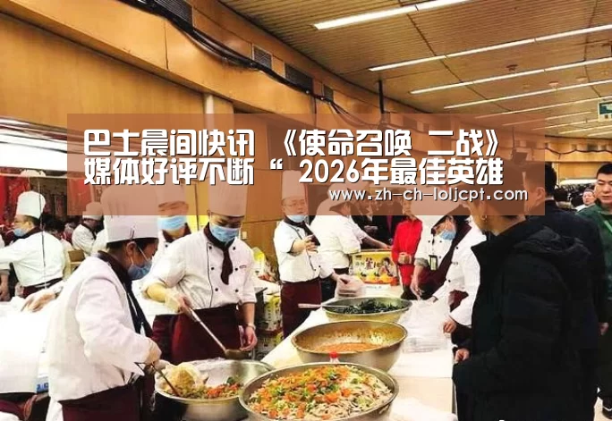 巴士晨间快讯 《使命召唤 二战》媒体好评不断“ 2026年最佳英雄联盟投注网站”(图4) LoL投注网站