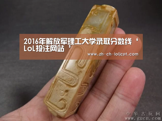 2016年解放军理工大学录取分数线‘LoL投注网站 ’(图1) LoL投注网站