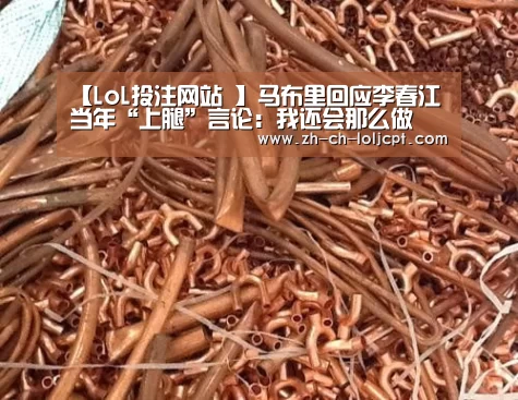 【LoL投注网站 】马布里回应李春江当年“上腿”言论:我还会那么做(图1) LoL投注网站