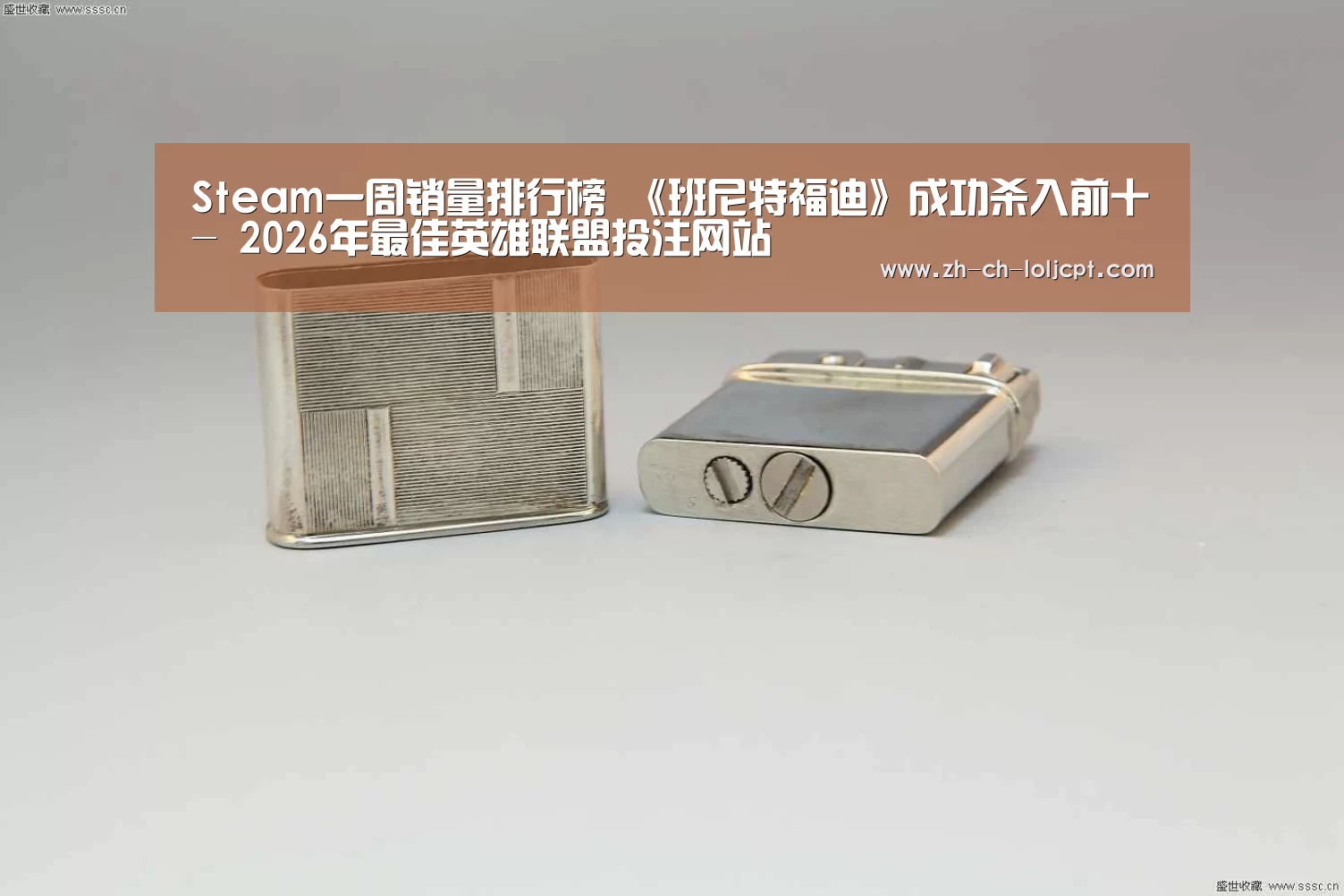 Steam一周销量排行榜 《班尼特福迪》成功杀入前十- 2026年最佳英雄联盟投注网站(图1) LoL投注网站