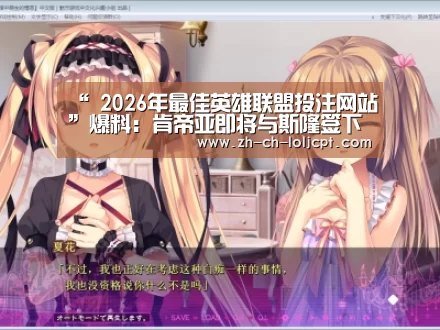 “ 2026年最佳英雄联盟投注网站”爆料:肯帝亚即将与斯隆签下合同 曾助广东夺冠(图1) LoL投注网站