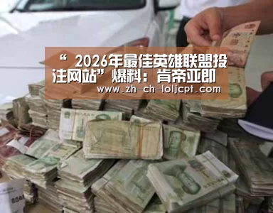 “ 2026年最佳英雄联盟投注网站”爆料:肯帝亚即将与斯隆签下合同 曾助广东夺冠(图4) LoL投注网站