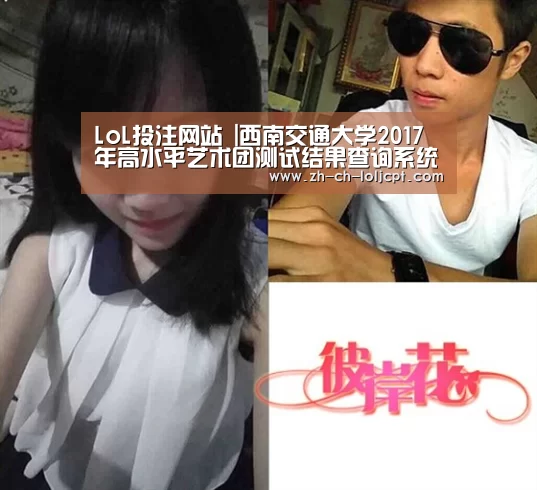 LoL投注网站 |西南交通大学2017年高水平艺术团测试结果查询系统 入口:http://zsjy.swjtu.edu.cn/cj ...(图2) 2026年最佳英雄联盟投注网站