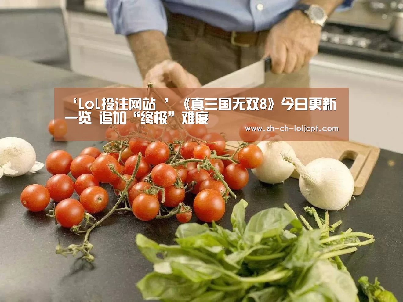 ‘LoL投注网站 ’《真三国无双8》今日更新一览 追加“终极”难度(图1) 2026年最佳英雄联盟投注网站