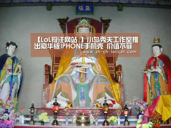 【LoL投注网站 】小岛秀夫工作室推出豪华版IPHONE手机壳 价值不菲(图1) 2026年最佳英雄联盟投注网站