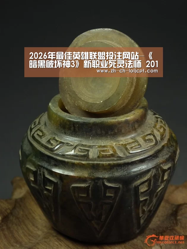  2026年最佳英雄联盟投注网站