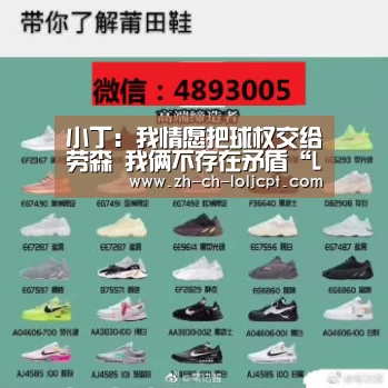 小丁:我情愿把球权交给劳森 我俩不存在矛盾“LoL投注网站 ”(图1) 2026年最佳英雄联盟投注网站