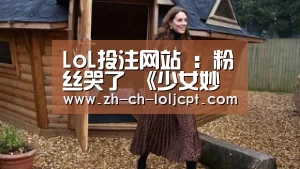 LoL投注网站 :粉丝哭了 《少女妙探:塞林的午夜》发售日期未知(图3) 2026年最佳英雄联盟投注网站