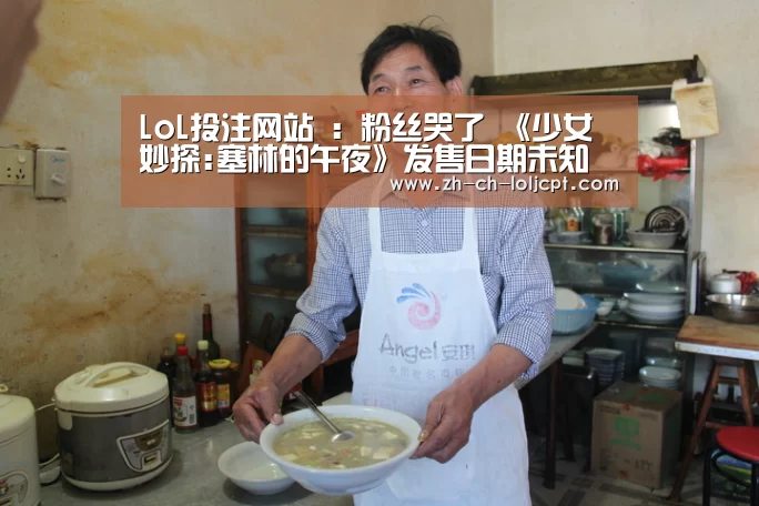 LoL投注网站 :粉丝哭了 《少女妙探:塞林的午夜》发售日期未知(图2) 2026年最佳英雄联盟投注网站