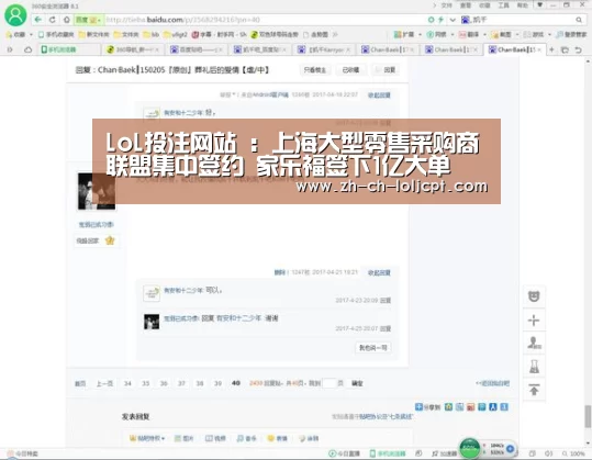 LoL投注网站 :上海大型零售采购商联盟集中签约 家乐福签下1亿大单(图1) LoL投注网站