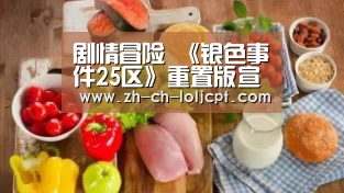 剧情冒险 《银色事件25区》重置版宣传片发布【LoL投注网站 】(图1) LoL投注网站