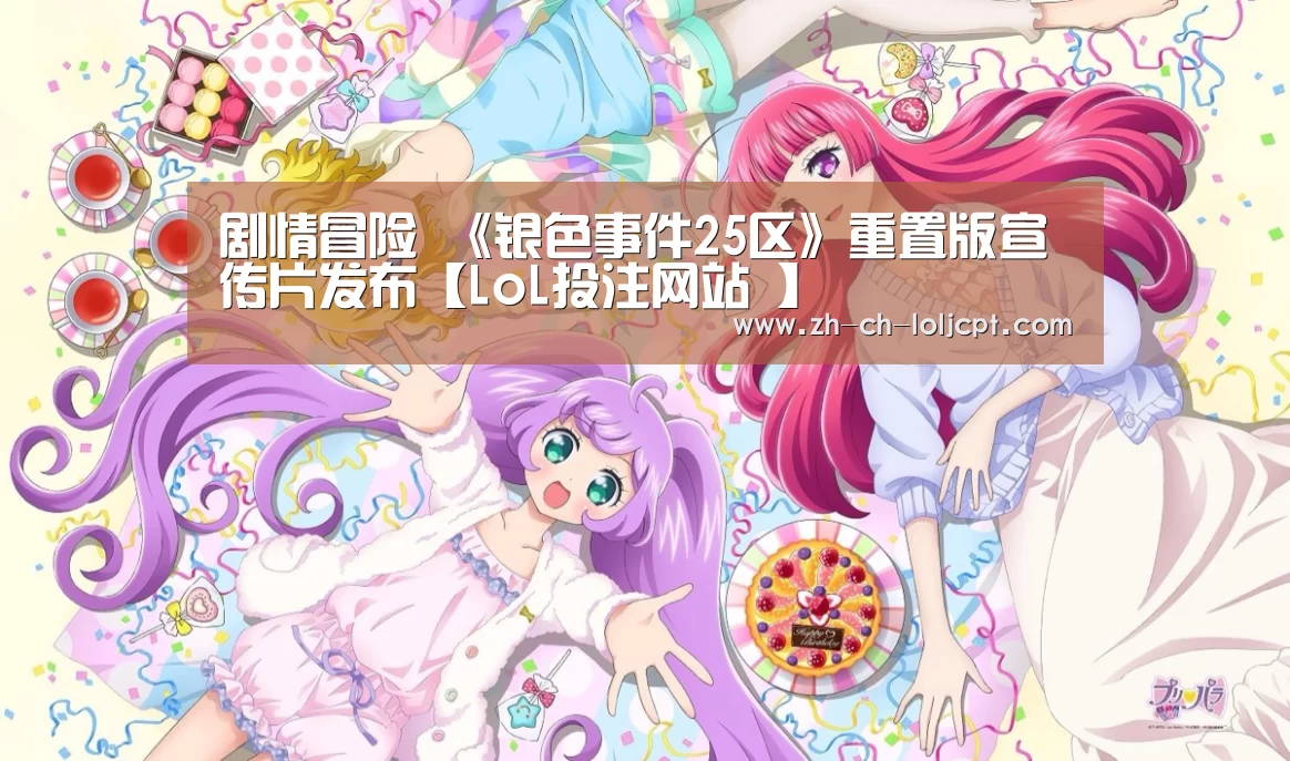 剧情冒险 《银色事件25区》重置版宣传片发布【LoL投注网站 】(图3) 2026年最佳英雄联盟投注网站