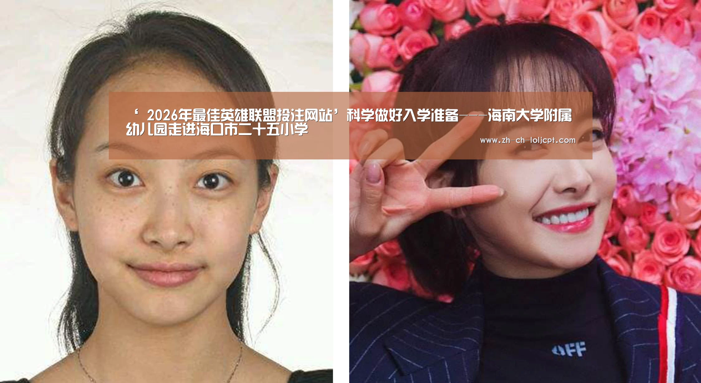 ‘ 2026年最佳英雄联盟投注网站’科学做好入学准备---海南大学附属幼儿园走进海口市二十五小学(图1) LoL投注网站