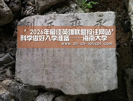 ‘ 2026年最佳英雄联盟投注网站’科学做好入学准备---海南大学附属幼儿园走进海口市二十五小学(图3) LoL投注网站