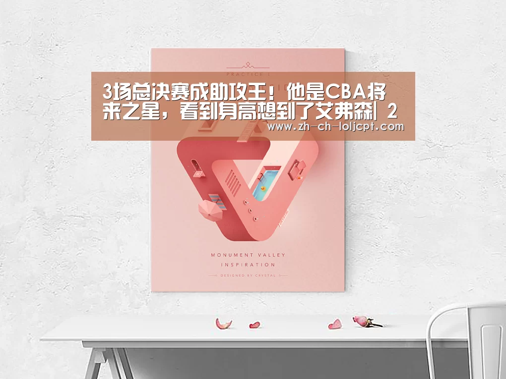 3场总决赛成助攻王!他是CBA将来之星,看到身高想到了艾弗森| 2026年最佳英雄联盟投注网站(图3) 2026年最佳英雄联盟投注网站