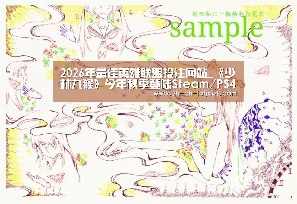 2026年最佳英雄联盟投注网站_《少林九猴》今年秋季登陆Steam/PS4/Xbox One/Switch(图1) 2026年最佳英雄联盟投注网站