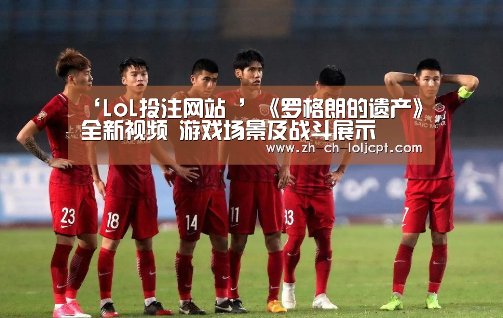 ‘LoL投注网站 ’《罗格朗的遗产》全新视频 游戏场景及战斗展示(图2) 2026年最佳英雄联盟投注网站