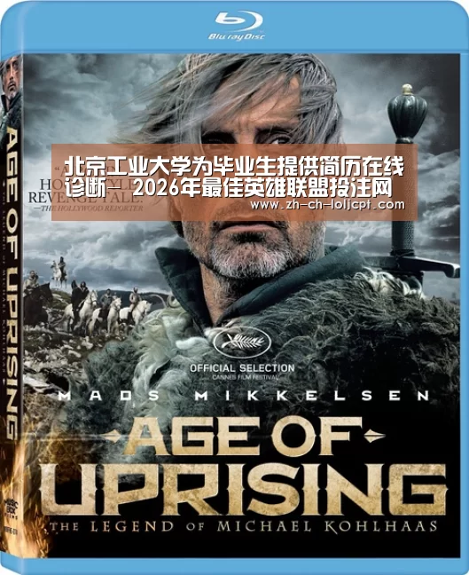 北京工业大学为毕业生提供简历在线诊断- 2026年最佳英雄联盟投注网站(图1) 2026年最佳英雄联盟投注网站