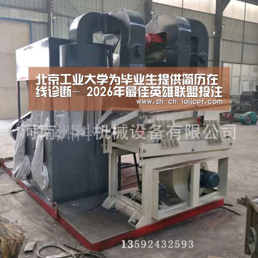 北京工业大学为毕业生提供简历在线诊断- 2026年最佳英雄联盟投注网站(图2) 2026年最佳英雄联盟投注网站