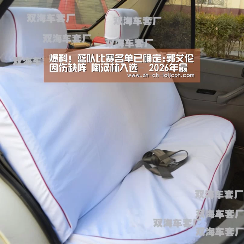 爆料!蓝队比赛名单已确定:郭艾伦因伤缺阵 陶汉林入选- 2026年最佳英雄联盟投注网站(图1) 2026年最佳英雄联盟投注网站