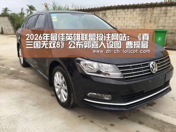  2026年最佳英雄联盟投注网站