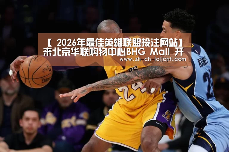  2026年最佳英雄联盟投注网站