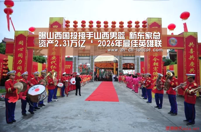曝山西国投接手山西男篮 新东家总资产2.31万亿‘ 2026年最佳英雄联盟投注网站’(图3) LoL投注网站