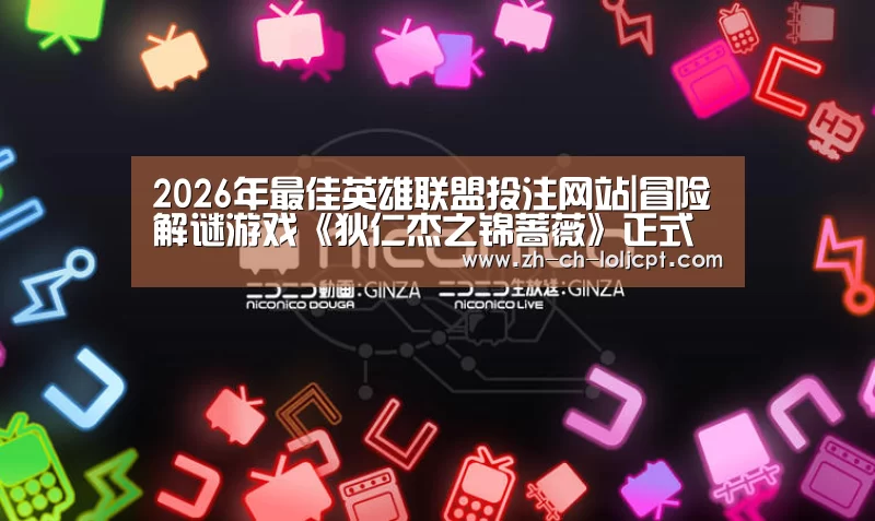 LoL投注网站 
