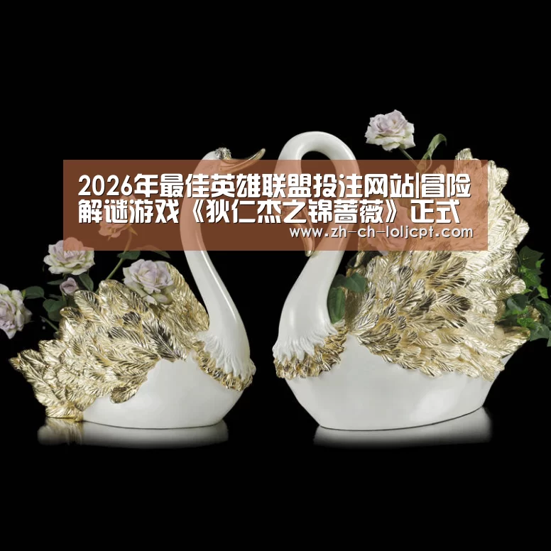  2026年最佳英雄联盟投注网站