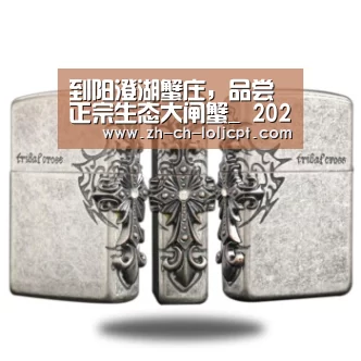 到阳澄湖蟹庄,品尝正宗生态大闸蟹_ 2026年最佳英雄联盟投注网站(图3) LoL投注网站