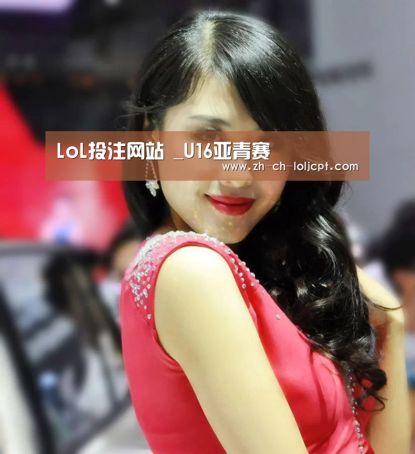 LoL投注网站 _U16亚青赛(图1) LoL投注网站