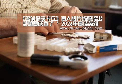 《名侦探皮卡丘》真人版片场照流出 梦想要成真了‘ 2026年最佳英雄联盟投注网站’(图2) LoL投注网站
