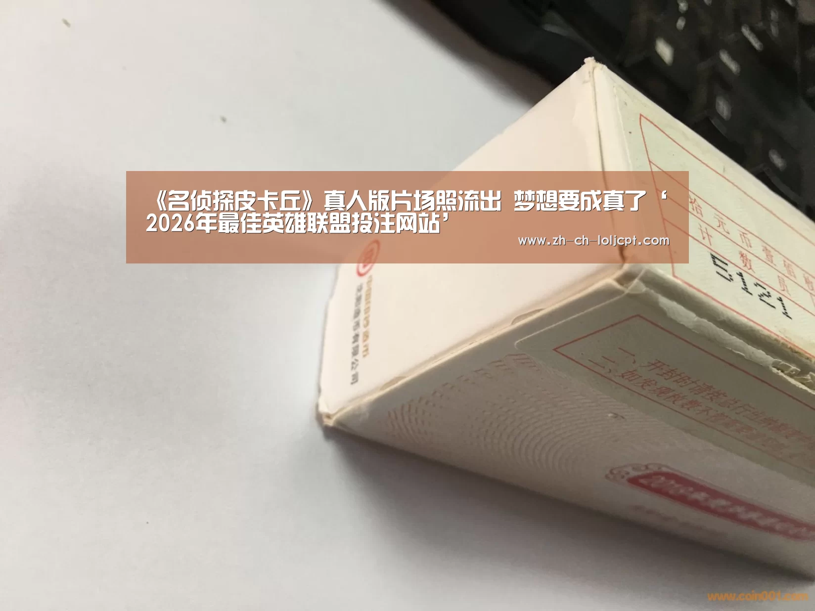 《名侦探皮卡丘》真人版片场照流出 梦想要成真了‘ 2026年最佳英雄联盟投注网站’(图1) 2026年最佳英雄联盟投注网站