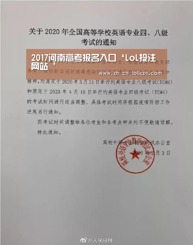 2017河南高考报名入口‘LoL投注网站 ’(图2) 2026年最佳英雄联盟投注网站