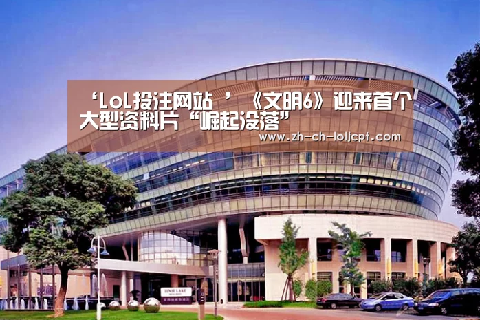 ‘LoL投注网站 ’《文明6》迎来首个大型资料片“崛起没落”(图2) LoL投注网站