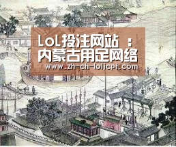LoL投注网站 :内蒙古用足网络为高校毕业生就业护航(图1) 2026年最佳英雄联盟投注网站