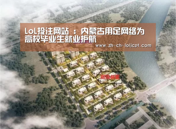 LoL投注网站 :内蒙古用足网络为高校毕业生就业护航(图2) 2026年最佳英雄联盟投注网站