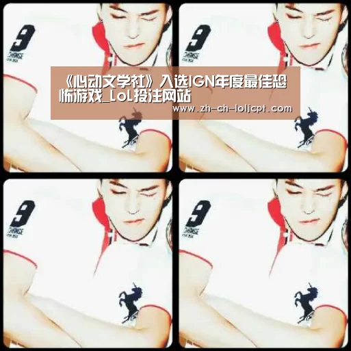 《心动文学社》入选IGN年度最佳恐怖游戏_LoL投注网站 (图1) LoL投注网站