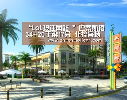 “LoL投注网站 ”巴蒂斯塔34+20于梁17分 北控客场胜山西取连胜(图1) LoL投注网站